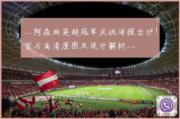 __阿森纳英超冠军庆祝海报出炉!官方高清原图及设计解析__