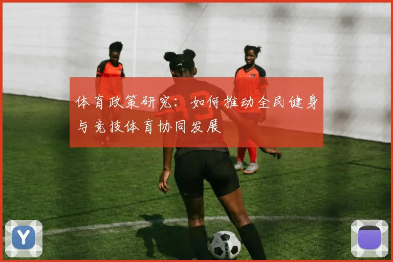 体育政策研究：如何推动全民健身与竞技体育协同发展