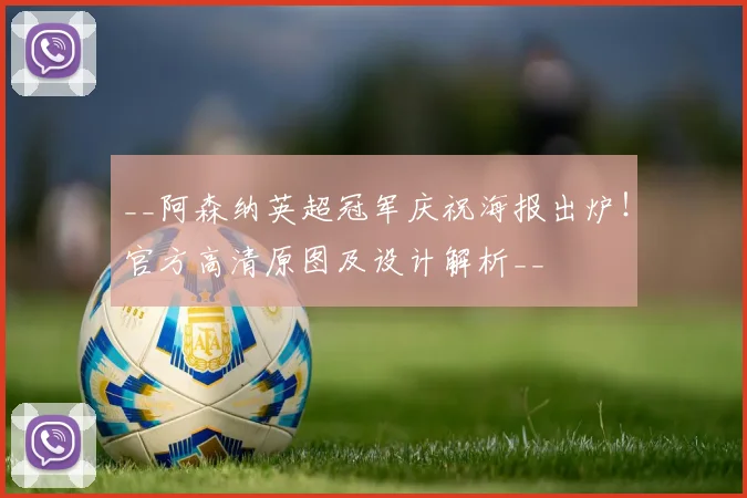 __阿森纳英超冠军庆祝海报出炉！官方高清原图及设计解析__